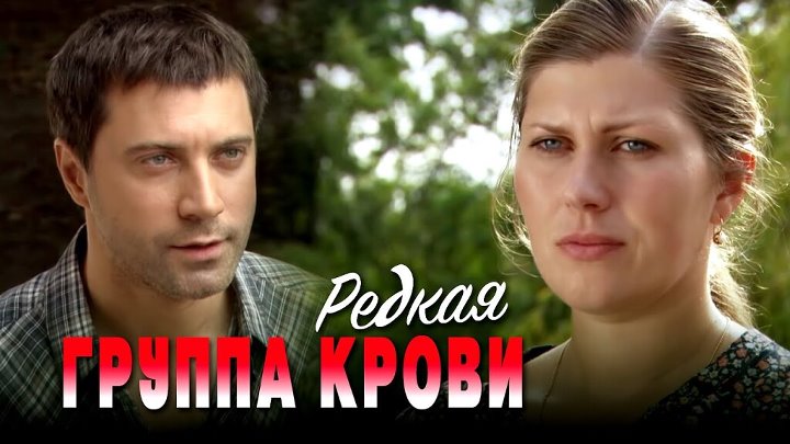 Фото актеров редкая группа крови Фото актеров редкая группа крови