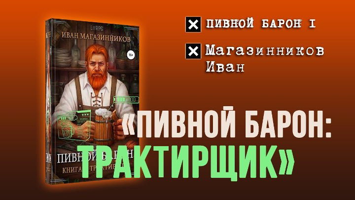 Пивной Барон трактирщик. Пивной Барон. Трактирщик 1