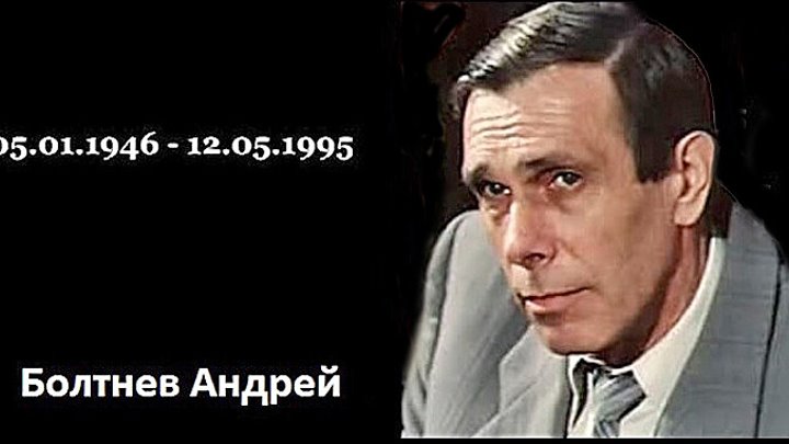 Биография андрея болтнева. Болтнев актер.