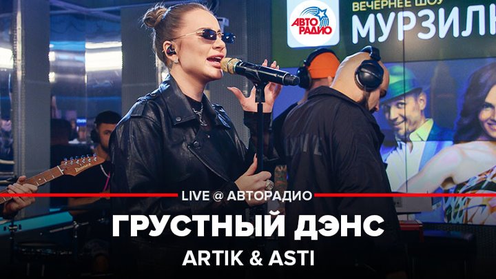 Слушать артик дэнс. Artik Asti Авторадио. Артик и Асти Live Авторадио.