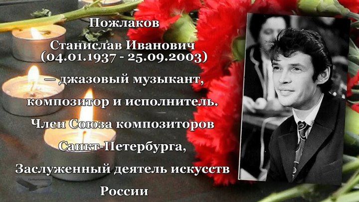Пожлаков станислав биография личная жизнь причина смерти Пожлаков станислав биография личная жизнь причина смерти