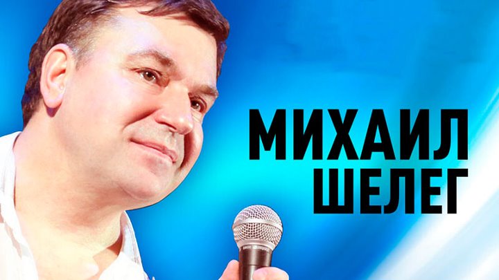 Михаил шелег фото Михаил шелег фото