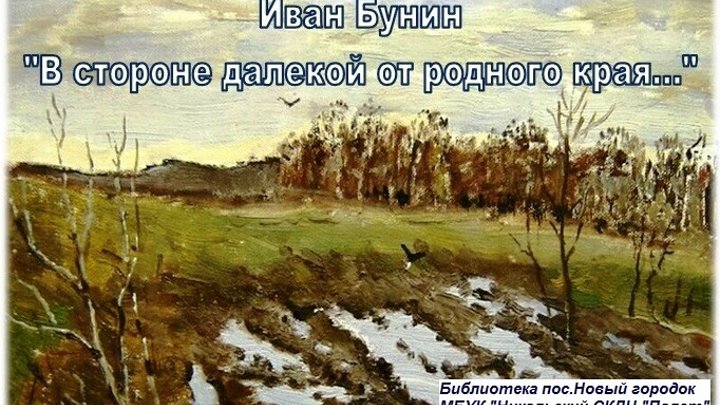 Там в краю далеком буду. В стороне далекой от родного края. В стороне далекой от родного края Бунин. Иллюстрации к стихам Бунина. Иллюстрация к стихотворению в стороне далекой от родного края.