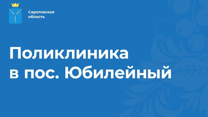 20 поликлиника саратов юбилейный регистратура