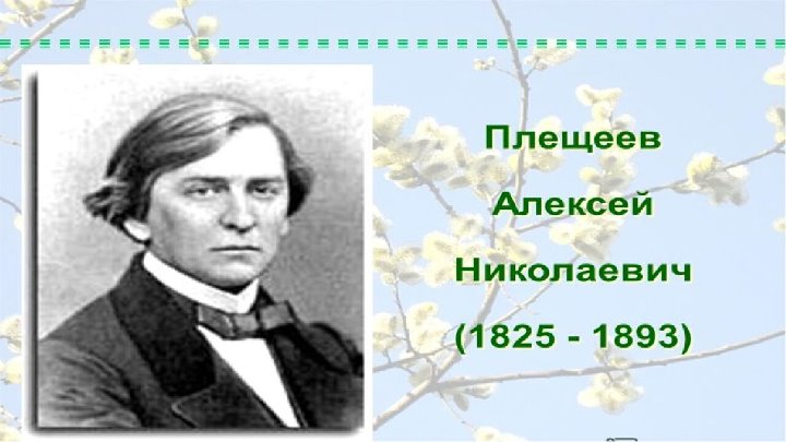 Образ бури плещеев. Портрет Плещеева Алексея Николаевича. Плещеев поэт.