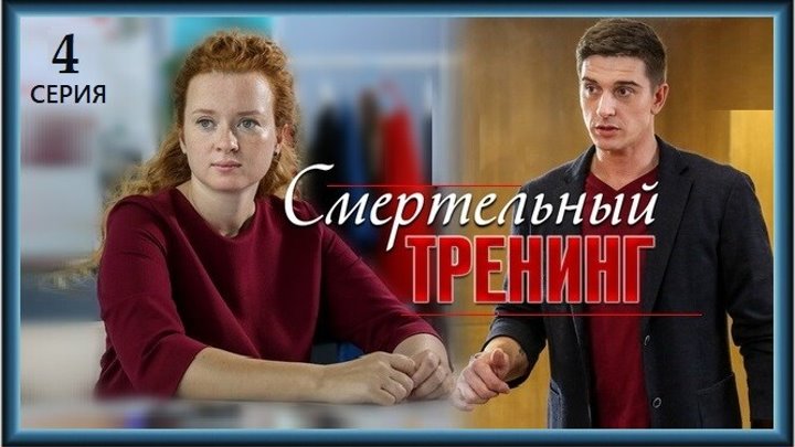 Смертельный тренинг 4