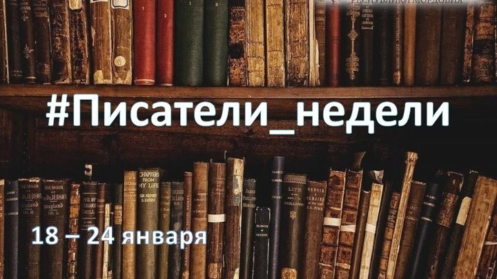 Неделя писателей