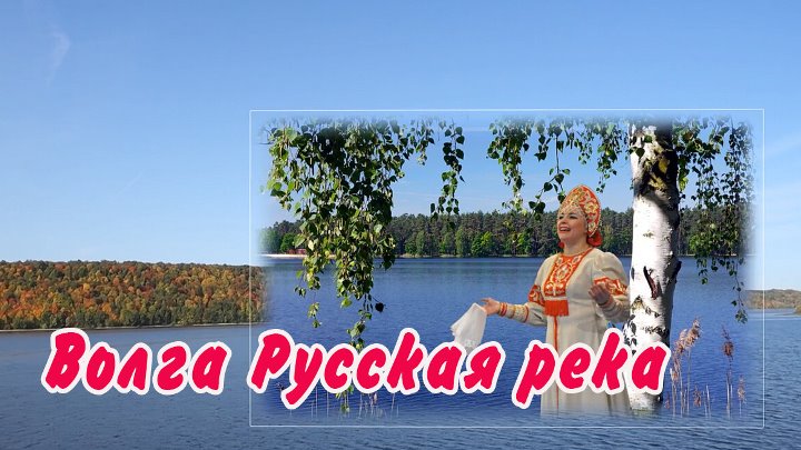 Русская песня волга