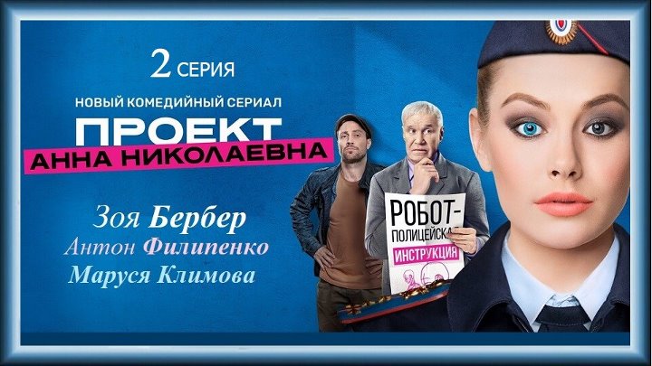 Проект анна николаевна 7 серию бесплатно Проект анна николаевна 7 серию бесплатно