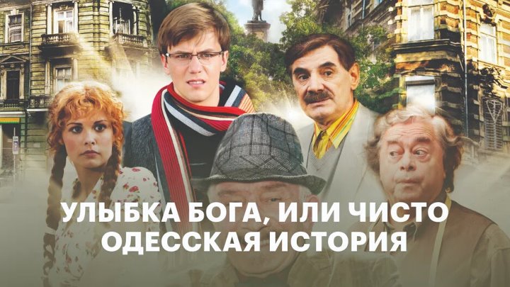 Одесская история или улыбка