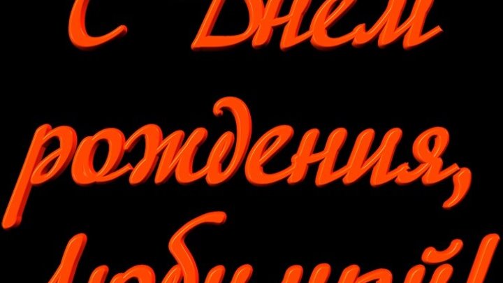 Надпись с днем рождения любимый фото Надпись с днем рождения любимый фото