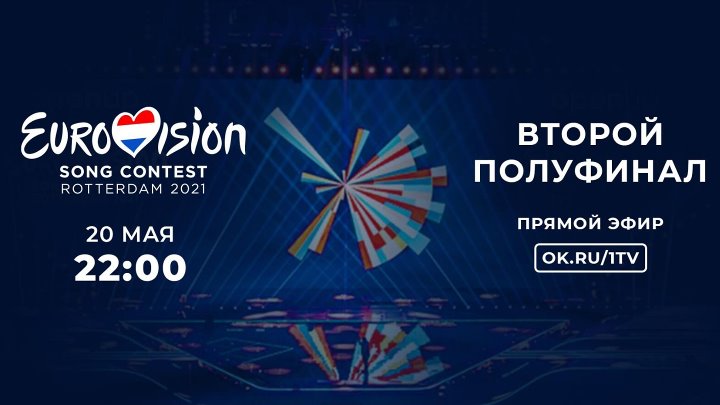 Евровидение-2021. Второй полуфинал. 20 мая в 22:00