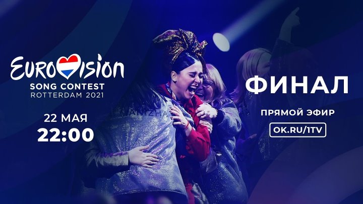 Евровидение-2021. Финал. 22 мая в 22:00 - прямой эфир