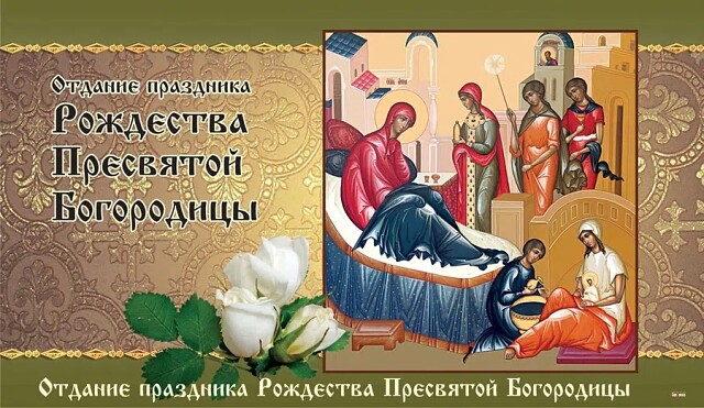 Попразднство рождества пресвятой богородицы 22 сентября картинки Попразднство рождества пресвятой богородицы 22 сентября картинки