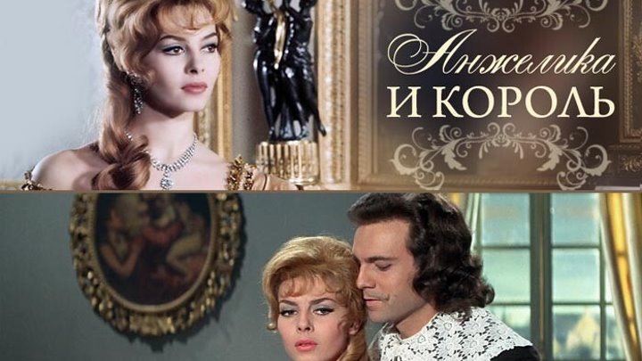 Анжелика и король актеры фото Анжелика и король актеры фото