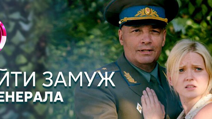 Выйти замуж за генерала фото Выйти замуж за генерала фото