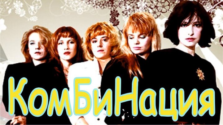 Комбинация песни фото Комбинация песни фото