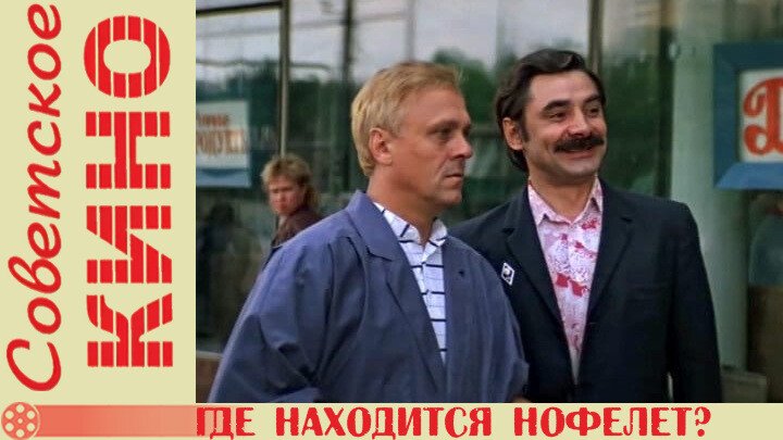 Нофелет песня. Где находится нофелет 1987. Х/Ф «где находится нофелет?» 12+.