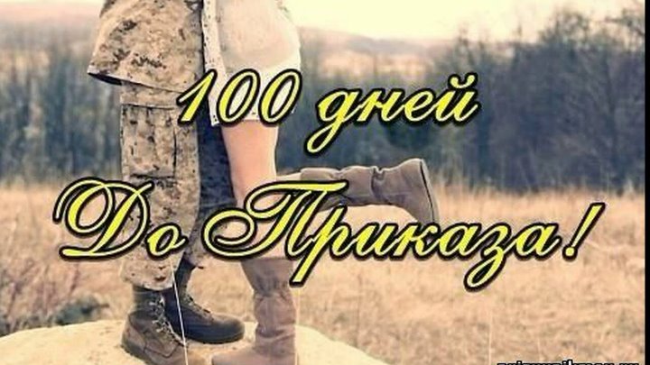 100 дней фото 100 дней фото
