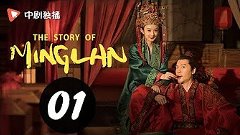 04-The.Story.Of.Ming.Lan-Koremekani.com