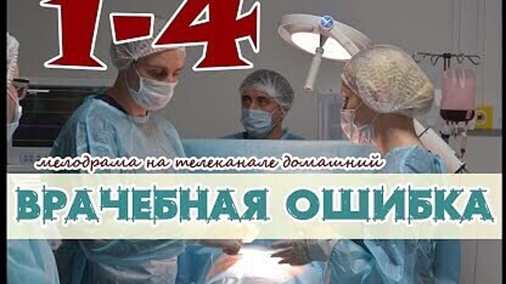 Врачебная ошибка актеры и роли фото Врачебная ошибка актеры и роли фото