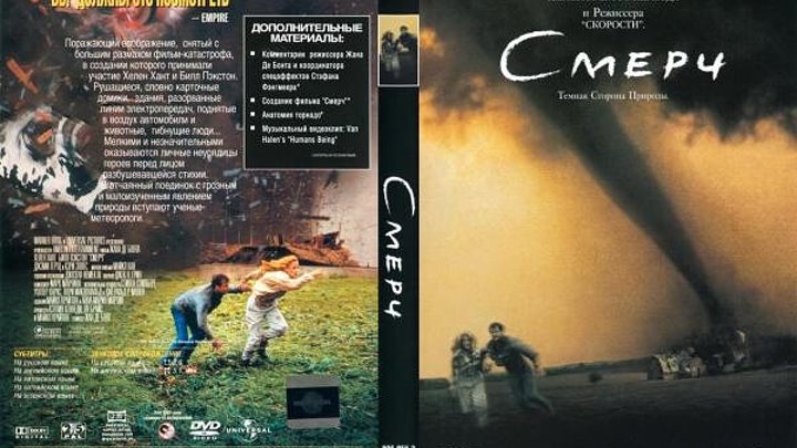 Торнадо 1996. "Смерч - Twister (1996), обложка". Смерч (1996) DVD. Фильм 1996 смерч обложка. Смерч фильм 1996 Постер.