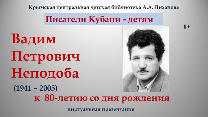 Писатели кубани второй половины 19 века. Писатели Кубани детям. Писатели Кубани презентация.