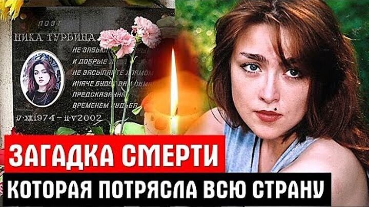 Ника турбина биография личная жизнь причина смерти Ника турбина биография личная жизнь причина смерти