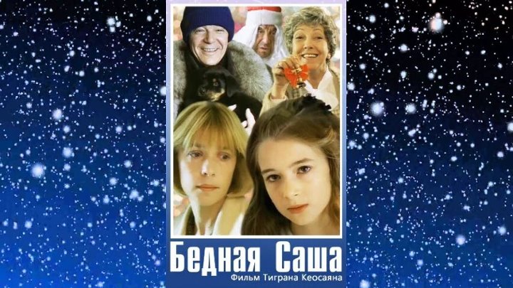 Выпуск бедная саша мужское. Бедная Саша 1997 обложка. Березин бедная Саша.