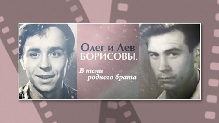 Актеры борисовы олег и лев фото Актеры борисовы олег и лев фото