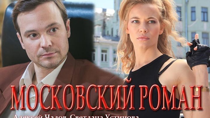 Московский роман актеры и роли фото Московский роман актеры и роли фото