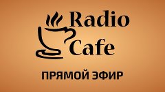 Radio Cafe - Прямой Эфир (АМГ Радио)