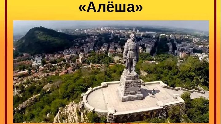 Памятник алеша в болгарии фото и история Памятник алеша в болгарии фото и история