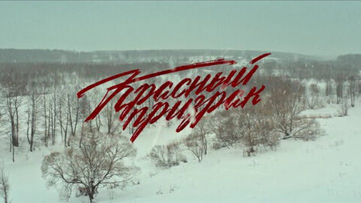 Красный призрак фото Красный призрак фото