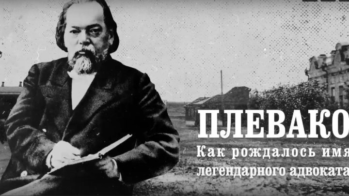 Адвокат плевако биография личная жизнь дети Адвокат плевако биография личная жизнь дети