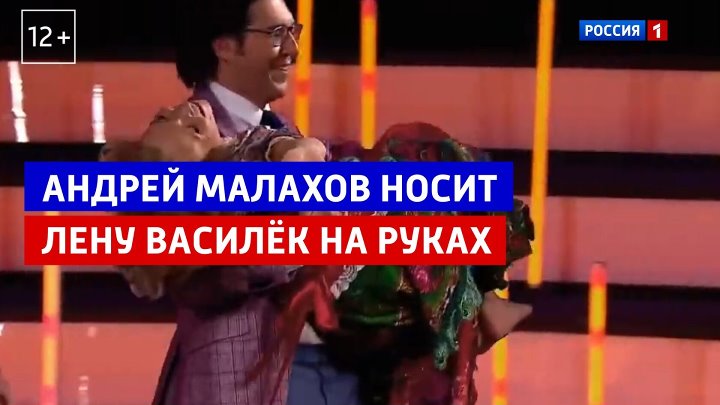 Андрей Малахов носит Лену Василёк на руках — Россия 1