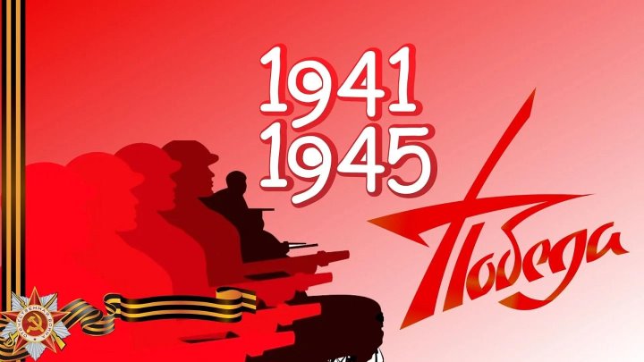 Проект на тему 80 лет победы Проект на тему 80 лет победы