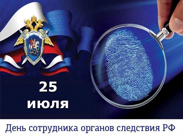 Сегодня профессиональный праздник - День сотрудника органов следствия Российской Федерации отмечают следователи