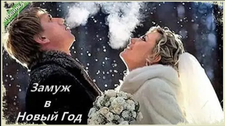 Выйти замуж в новый год Выйти замуж в новый год