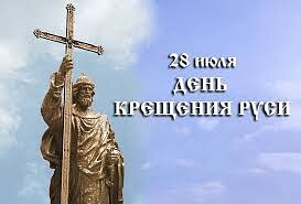 Сегодня отмечается День крещения Руси - памятная дата, связанная с историей нашей страны