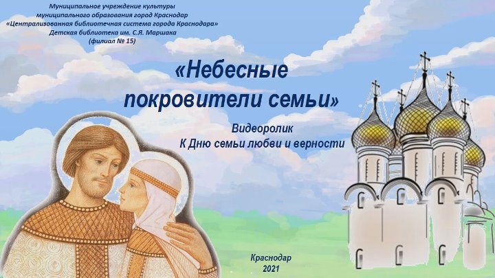 Небесные покровители семьи