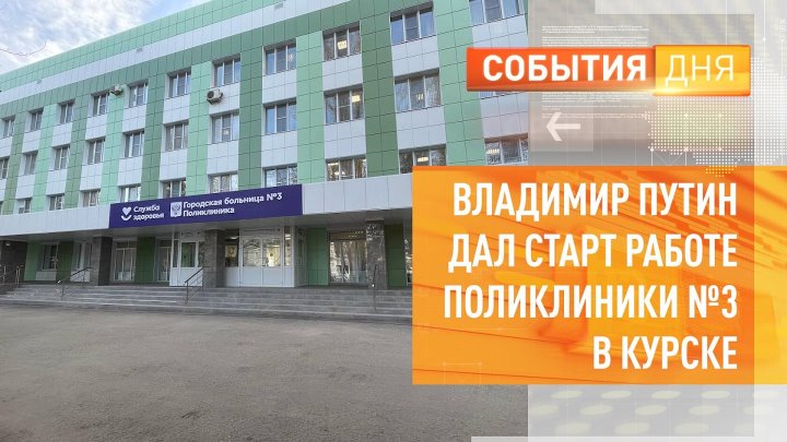 Поликлиника 3 курск фото Поликлиника 3 курск фото
