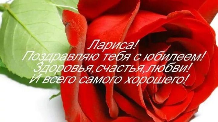 Лариса с юбилеем картинки красивые пожеланиями Лариса с юбилеем картинки красивые пожеланиями