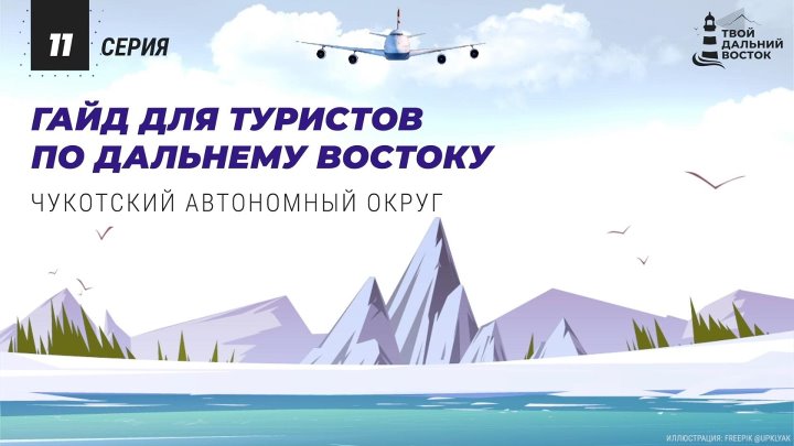 Гайд для туриста – Твой Дальний Восток