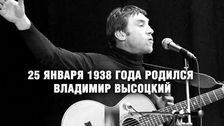 Высоцкий слушать мишка. 25 Января 1938 родился Высоцкий. Картинка 25 января родился в Высоцкий. Высоцкий чб.