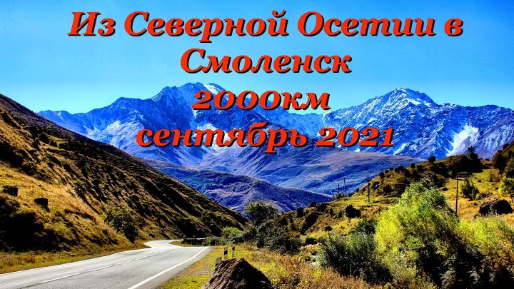 Из Северной Осетии в Смоленск, 2000км, сентябрь 2021г