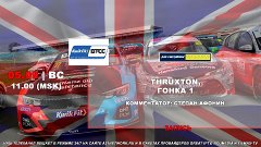 British Touring Car Championship Thruxton, Гонка 1, 29.08.20...