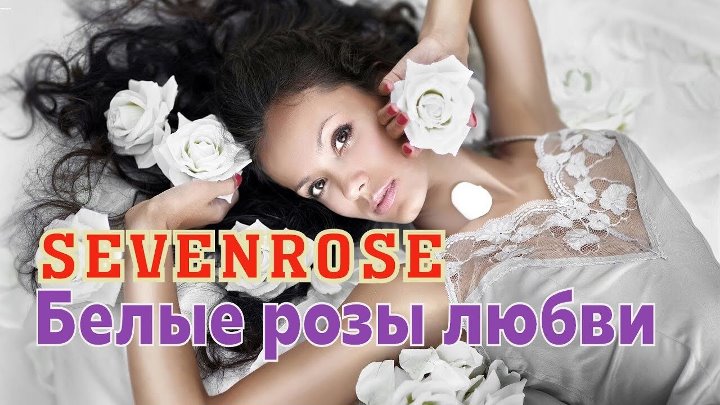 Белые розы любви песня. Sevenrose белые розы любви. Белые розы любви Могилатов. Sevenrose группа.