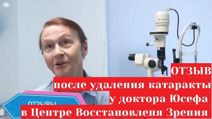 Юсеф наим юсеф офтальмолог. Центр восстановления зрения доктор Юсеф. Доктор Юсеф глазная клиника на Россолимо. Клиника зрения Усова восстановления. Катаракта после кросслинкинга.