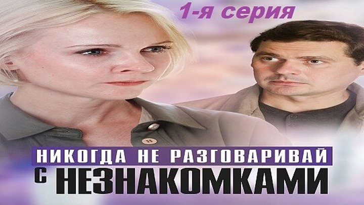 Никогда не разговаривай с незнакомками 2020